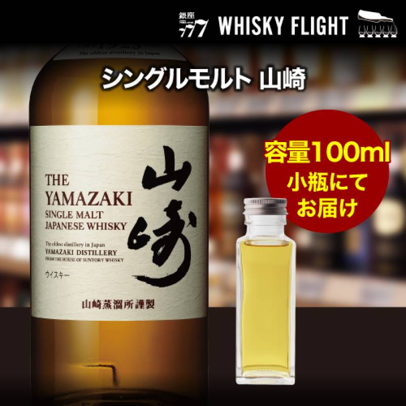 量り売り サントリー 山崎 シングルモルト 43度 100ml 単品販売<br