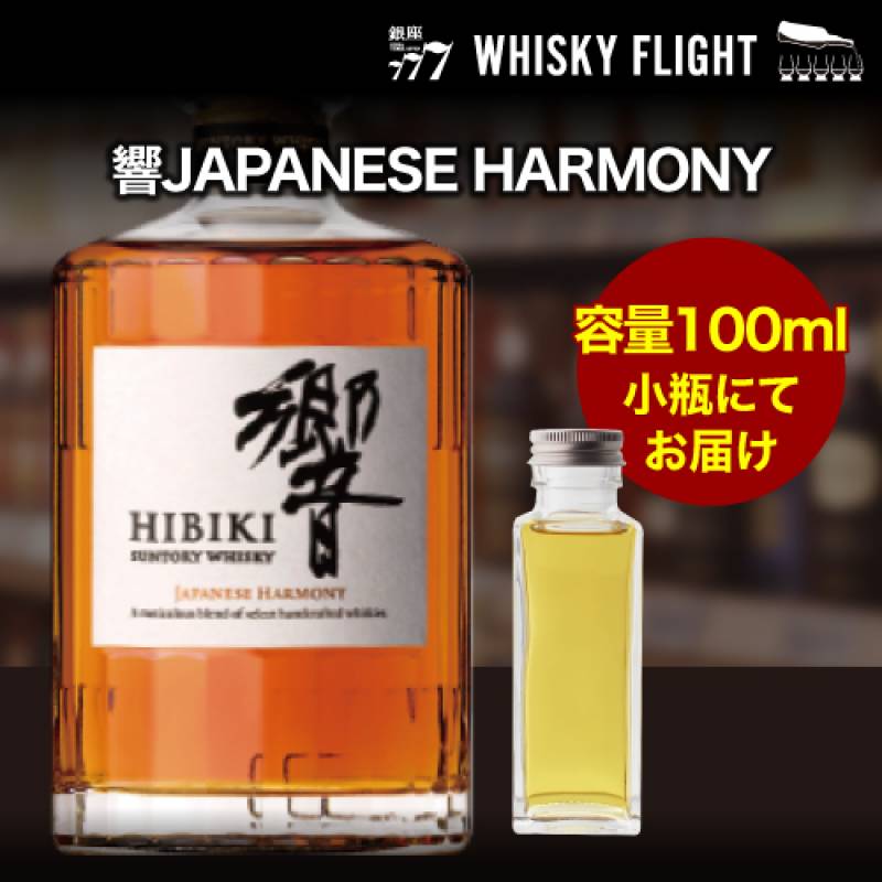 量り売り サントリー 響 JAPANESE HARMONY 43度 100ml 単品販売 <br>ウイスキー ブレンデッド ウイスキーフライト 銀座777 WHISKY FLIGHT 虎S