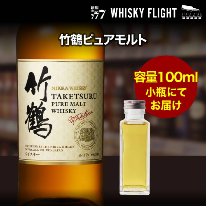 量り売り ニッカ 竹鶴 ピュアモルト 43度 100ml 単品販売 <br