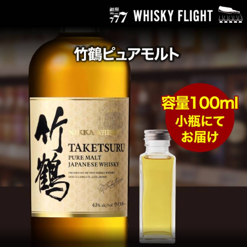 量り売り ニッカ 竹鶴 ピュアモルト 43度 100ml 単品販売 <br>ウイスキー シングルモルト ウイスキーフライト 銀座777 WHISKY FLIGHT 虎S