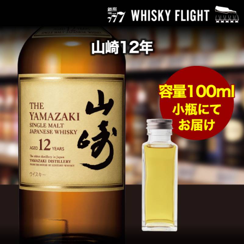 量り売り サントリー 山崎12年 43度 100ml  単品販売<br>ウイスキー シングルモルト ウイスキーフライト 銀座777 WHISKY FLIGHT 虎S