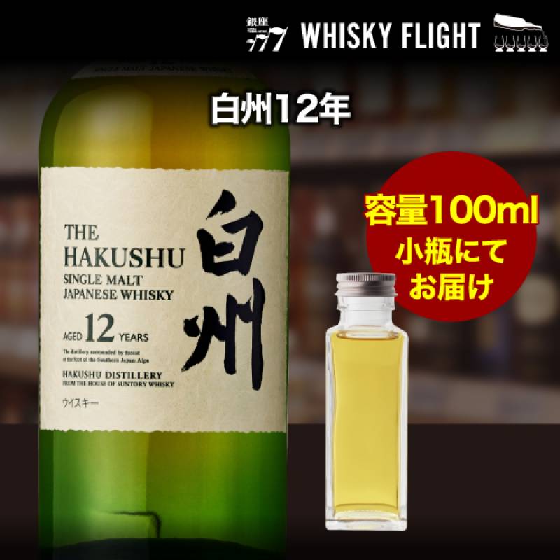 量り売り サントリー 白州12年 43度 100ml  単品販売<br>ウイスキー シングルモルト ウイスキーフライト 銀座777 WHISKY FLIGHT 虎S