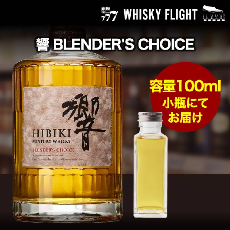 量り売り 響 BLENDER'S CHOICE 43度 100ml 単品販売<br>ウイスキー