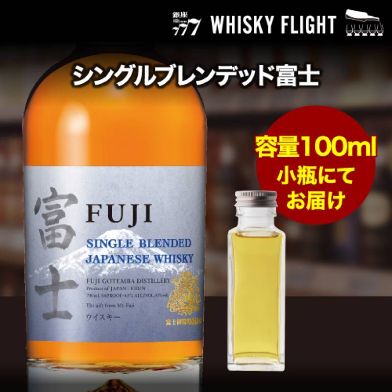 量り売り 富士 シングルブレンデッド 43度 100ml 単品販売<br>シングルモルトウイスキー 富士御殿場蒸溜所 ウイスキーフライト