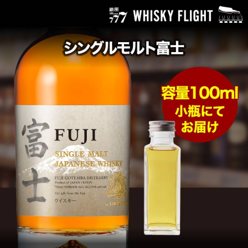 量り売り 富士 シングルモルト 46度 100ml 単品販売<br>シングルモルトウイスキー 富士御殿場蒸溜所 ウイスキーフライト