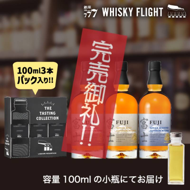 【終売品】富士御殿場蒸溜所ウィスキー 3本セット ウイスキー量り売り 富士御殿場蒸留所 100ml×3本 セット 送料無料 飲み