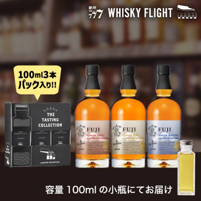 ウイスキー量り売り 富士御殿場蒸留所 100ml×3本 セット 送料無料 飲み比べ ウイスキーフライト WHISKY FLIGHT 銀座777 虎S 包装熨斗対応不可 【量り売り2セット同時購入で50ml1本プレゼント】