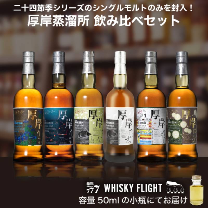 厚岸蒸溜所 シングルモルト 50ml×6本 飲み比べ セット 量り売り 二十四節季 ウイスキー ウイスキーフライト 銀座777 WHISKY FLIGHT 送料無料 虎S 【量り売り2セット同時購入で50ml1本プレゼント】