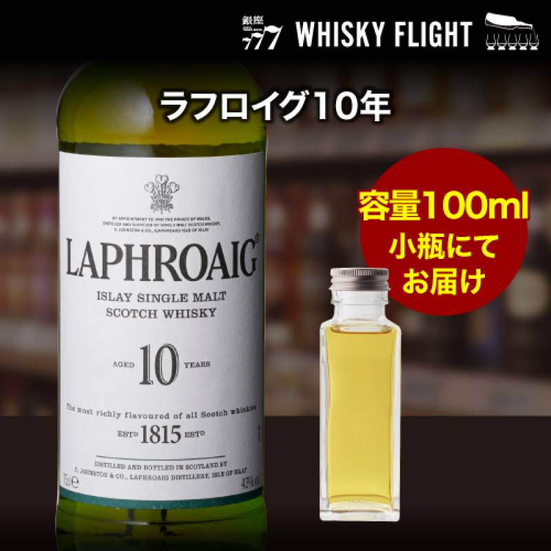 量り売り ラフロイグ10年 40度 100ml  単品販売<br>ウイスキー シングルモルト ウイスキーフライト 銀座777 WHISKY FLIGHT 虎S