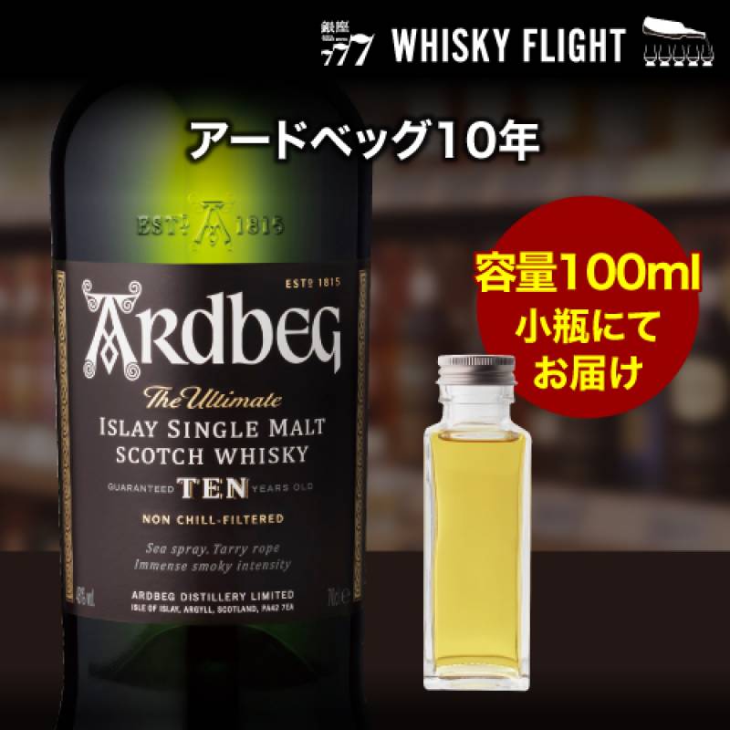 量り売り アードベッグ10年 40度 100ml  単品販売<br>ウイスキー シングルモルト ウイスキーフライト 銀座777 WHISKY FLIGHT 虎S