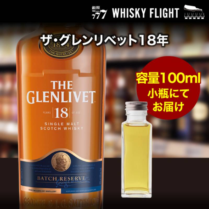 量り売り ザ グレンリベット18年 40度 100ml  単品販売<br>ウイスキー シングルモルト ウイスキーフライト 銀座777 WHISKY FLIGHT 虎S