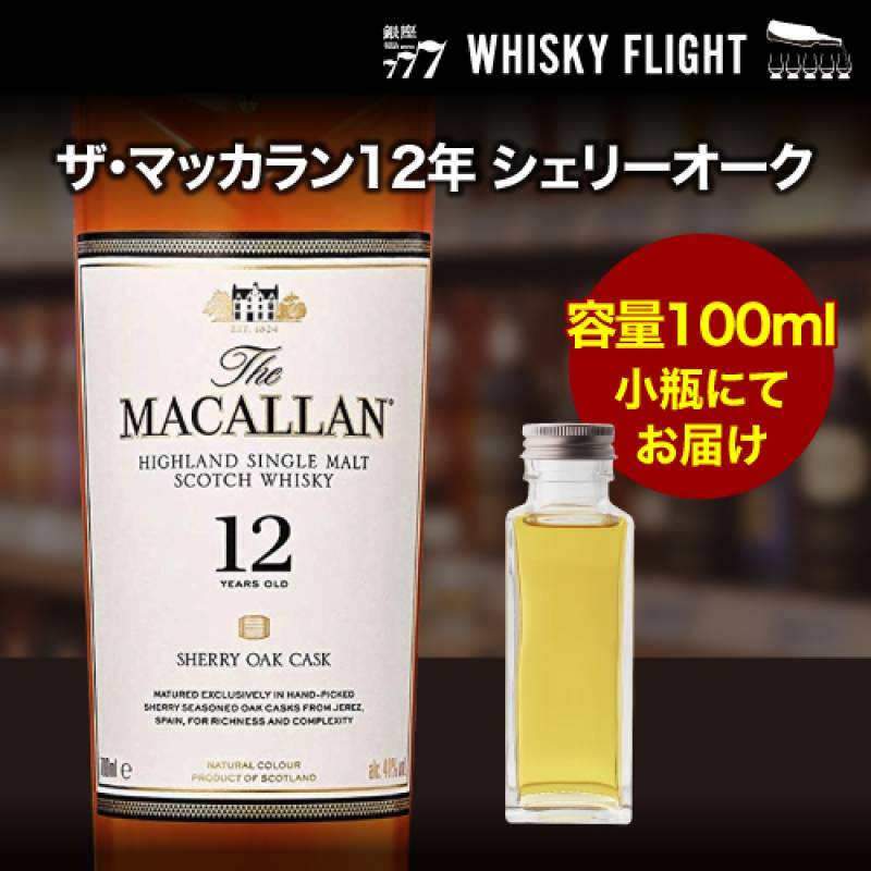 量り売り ザ マッカラン シェリーオーク12年 40度 100ml  単品販売<br>ウイスキー シングルモルト ウイスキーフライト 銀座777 WHISKY FLIGHT 虎S