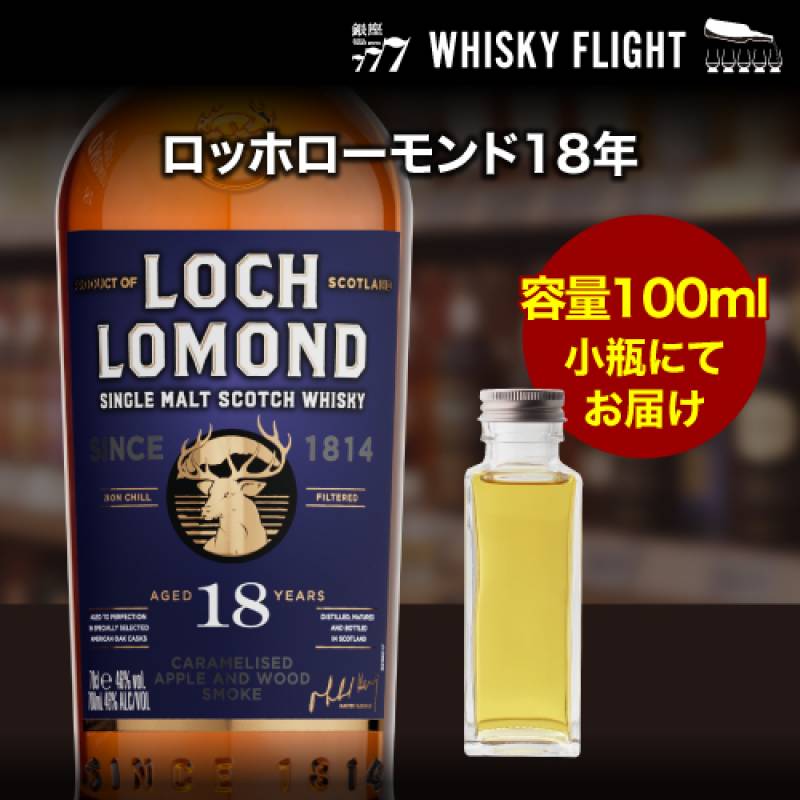 量り売り ロッホローモンド18年 46度 100ml  単品販売<br>ウイスキー シングルモルト ウイスキーフライト 銀座777 WHISKY FLIGHT 虎S