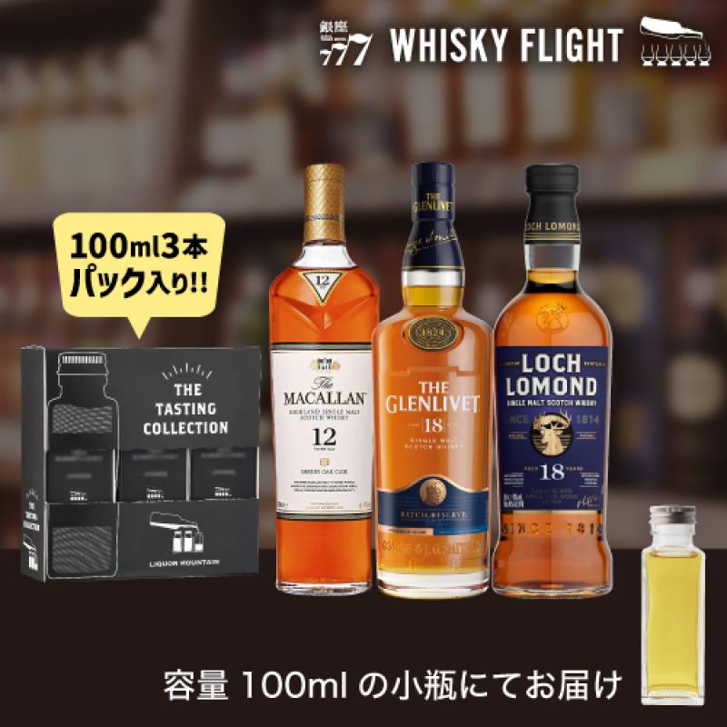 ウイスキー量り売り スコッチ三連星 ハイランド＆スペイサイド編 100ml×3本 セット 送料無料 飲み比べ スコッチ シングルモルト ウイスキーフライト WHISKY FLIGHT 銀座777 虎S 包装熨斗対応不可 【量り売り2セット同時購入で50ml1本プレゼント】