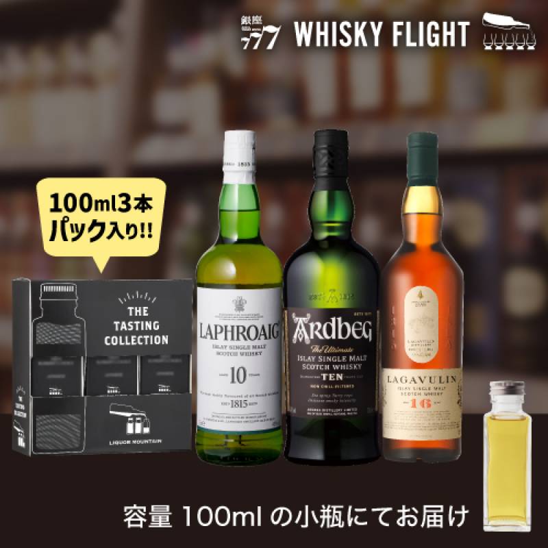 ウイスキー量り売り 悪魔的スモーキー アイラ編 100ml×3本 セット 送料無料 飲み比べ スコッチ シングルモルト ウイスキーフライト WHISKY FLIGHT 銀座777 虎S 包装熨斗対応不可 【量り売り2セット同時購入で50ml1本プレゼント】