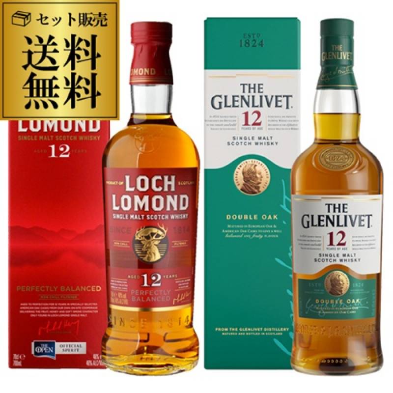 送料無料 グレンリベット 12年 ロッホローモンド 12年 シングルモルト 2本 飲み比べ セット スコッチ スペイサイド ハイランド ウイスキー 長S