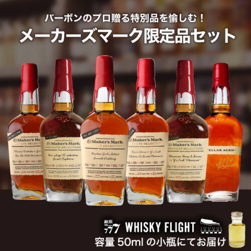 メーカーズマークセット 50ml×6本 送料無料 量り売り 飲み比べ