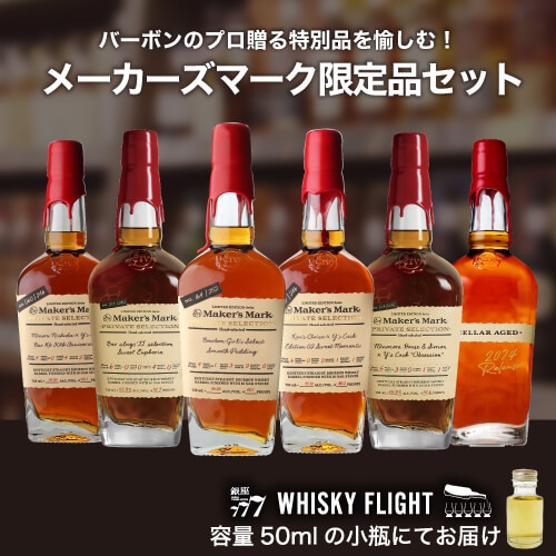 メーカーズマークセット 50ml×6本 送料無料 量り売り 飲み比べ アメリカ バーボン ウイスキー ウイスキーフライト WHISKY FLIGHT 銀座777 虎S 【量り売り2セット同時購入で50ml1本プレゼント】