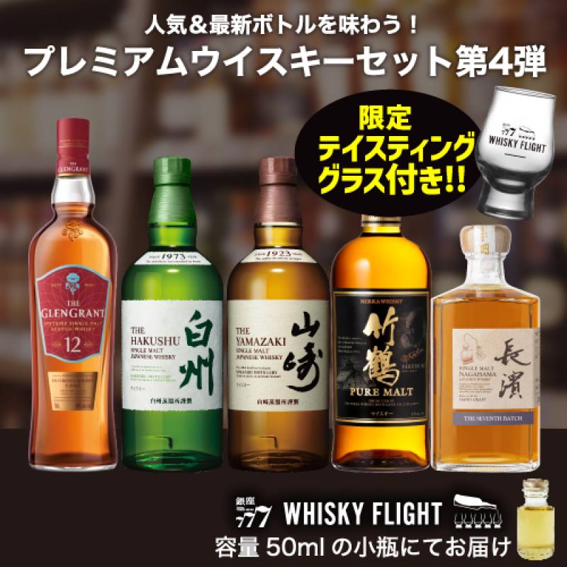 ウイスキー量り売り プレミアムウイスキーセット第4弾 50ml×5本 テイスティンググラス付き 送料無料  山崎 白州 竹鶴ピュアモルト 長濱シングルモルト グレングラント ウイスキーフライト WHISKY FLIGHT 包装熨斗対応不可  【量り売り2セット同時購入で50ml1本プレゼント】