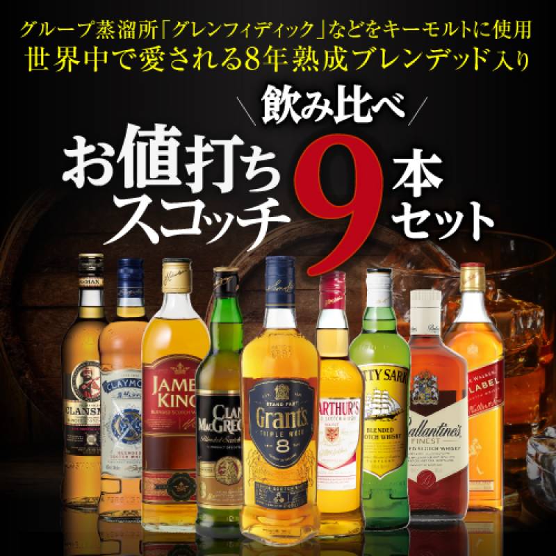 【送料無料】 ウイスキーセット ウイスキー 9本セット 第10弾 1本あたり1,334円税込 全英OPEN 公式 蒸溜所 ブレンデッドウイスキー 入り 【お値打ち】<br>飲み比べ スコッチ ブレンデッド ウイスキー ギフト 長S