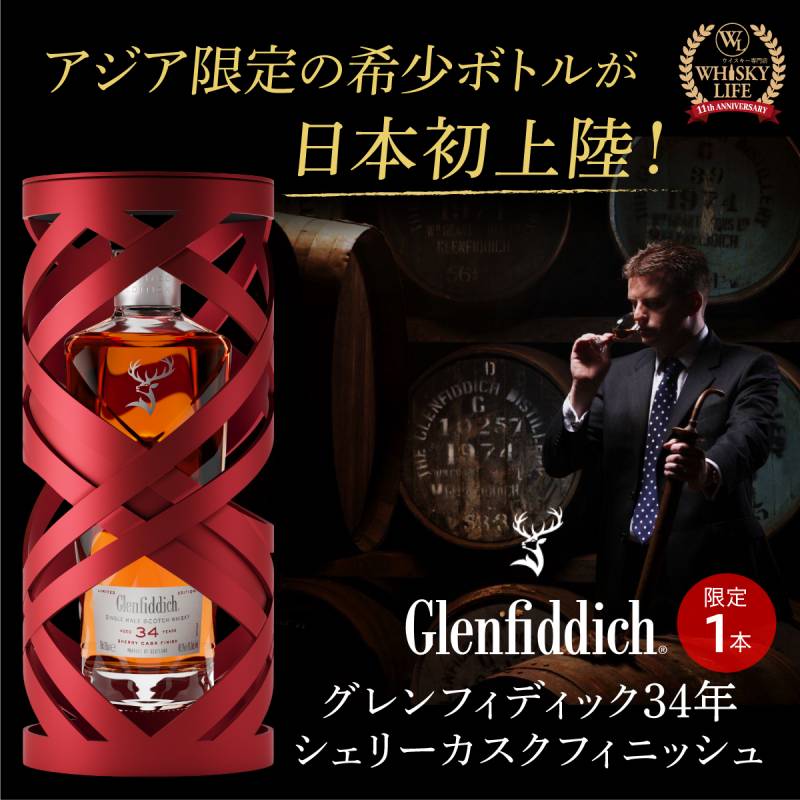 限定1本<br>グレンフィディック 34年 シェリーカスクフィニッシュ 43度 700ml<br>アジア限定ボトル スコッチ シングルモルト ウイスキー Glenfiddich 虎S<br>予約 2026/3月上旬以降発送予定<br>※代引き不可。高額品のためご購入の意思のある方のみお願いします。