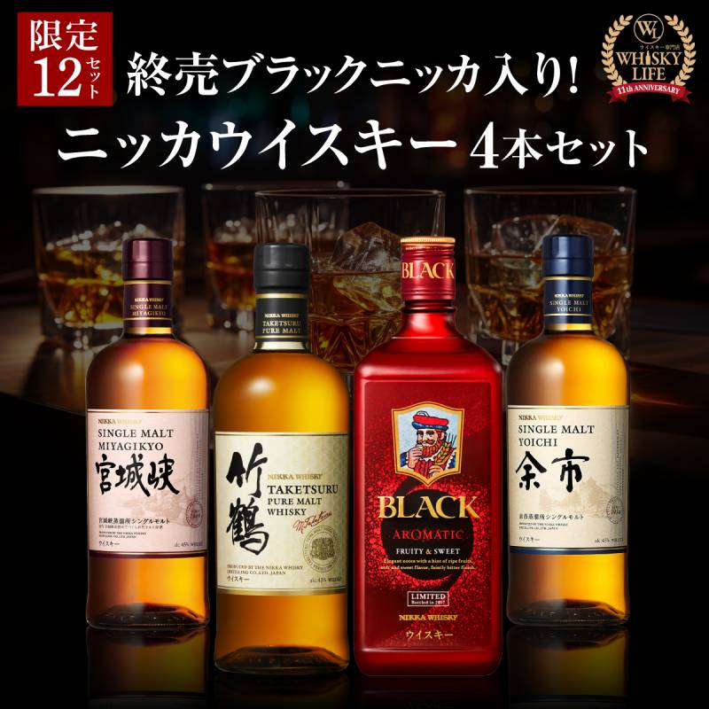 送料無料】 お一人様1セット限り 終売ボトル入り ニッカウイスキー 4本