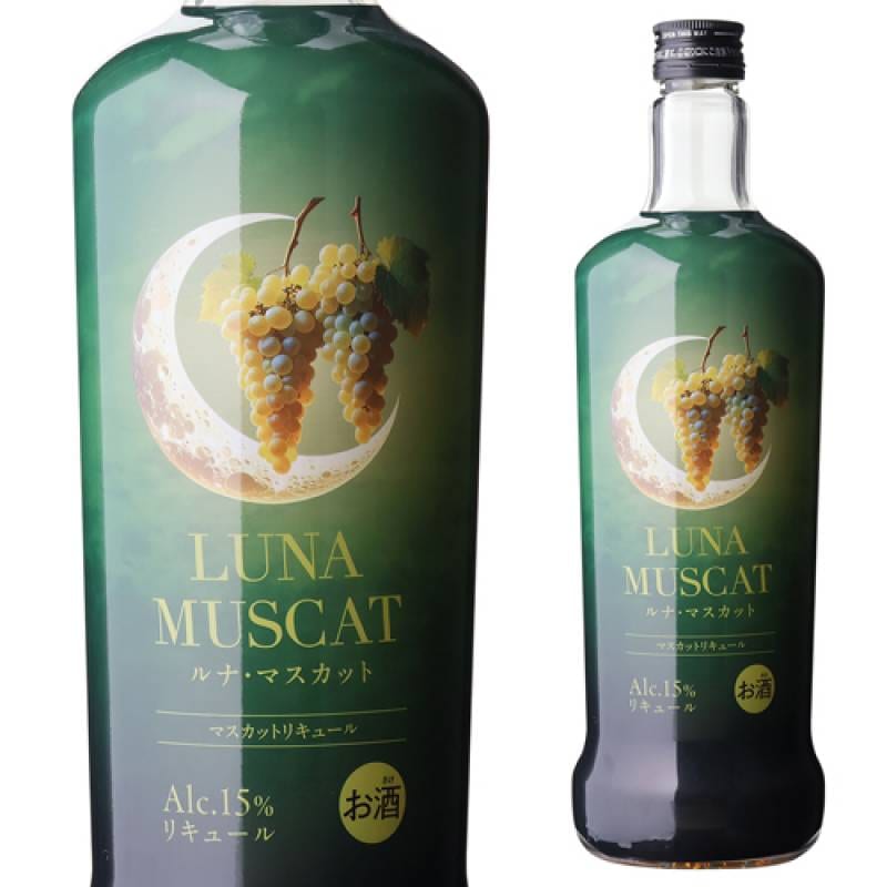 ルナ マスカット 720ml 15度 ブランデーベース リキュール 炭酸割り ジュース割り カクテル 日本  長S