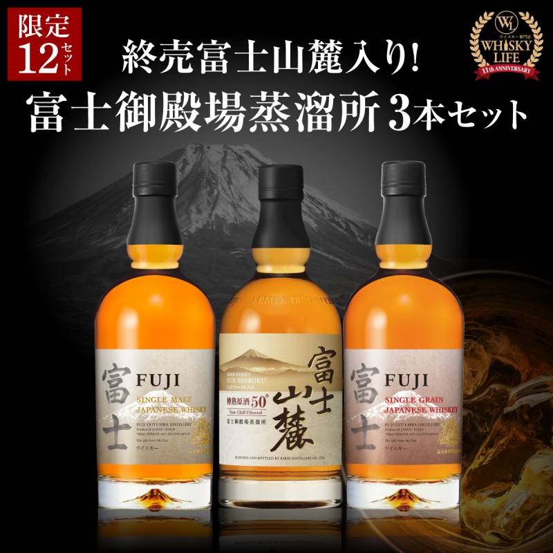 富士 シングルモルト & 富士山麓 セット 富士 シングルモルトなど