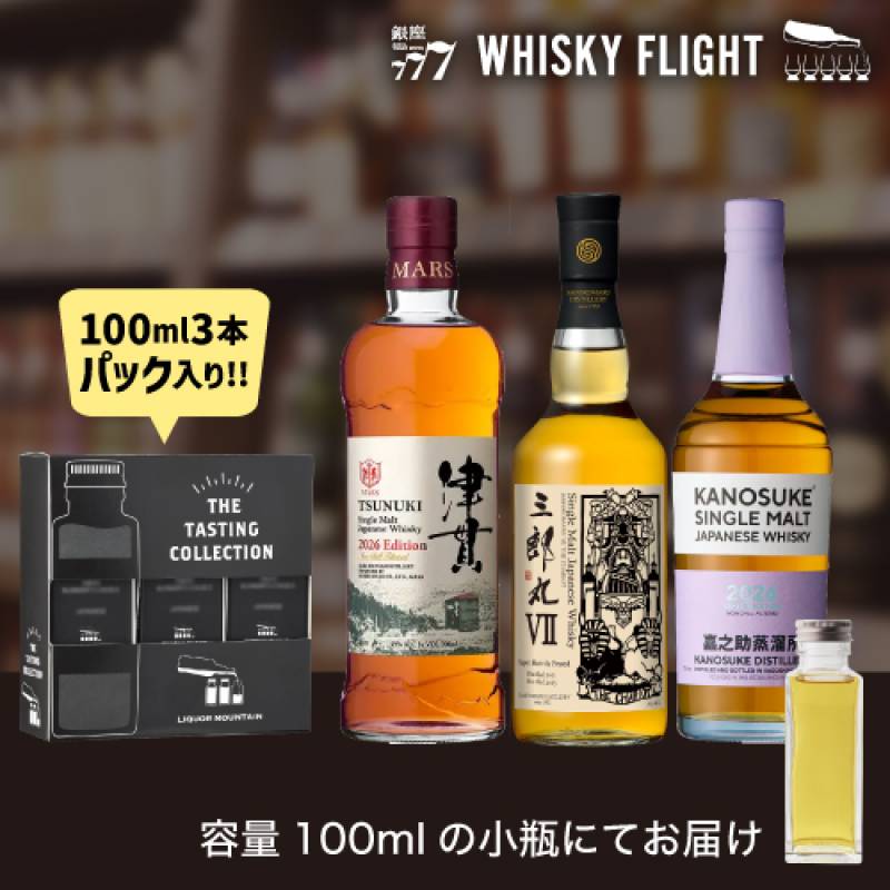ウイスキー量り売り 国内人気蒸溜所セット 第2弾 津貫 嘉之助 三郎丸 100ml×3本 セット 送料無料 飲み比べ ジャパニーズ ウイスキーフライト WHISKY FLIGHT 銀座777 虎S 包装熨斗対応不可 【量り売り2セット同時購入で50ml1本プレゼント】