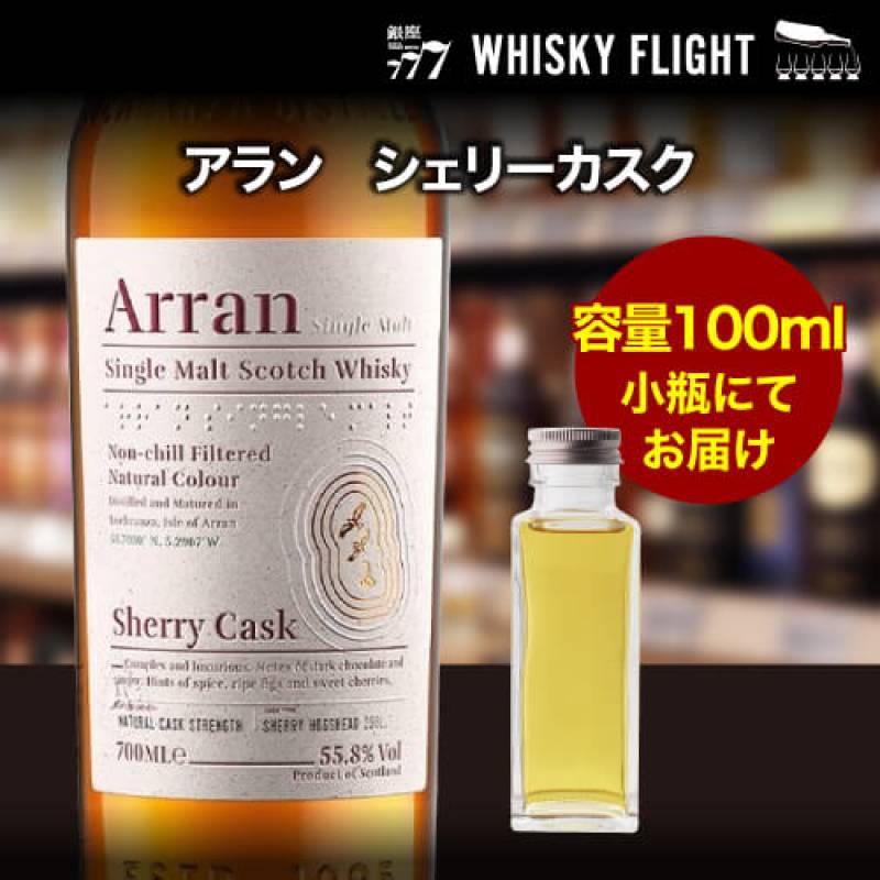 量り売り アラン シェリーカスク 55.8度 100ml 単品販売<br>スコッチ ウイスキー シングルモルト ウイスキーフライト 銀座777 WHISKY FLIGHT 虎S