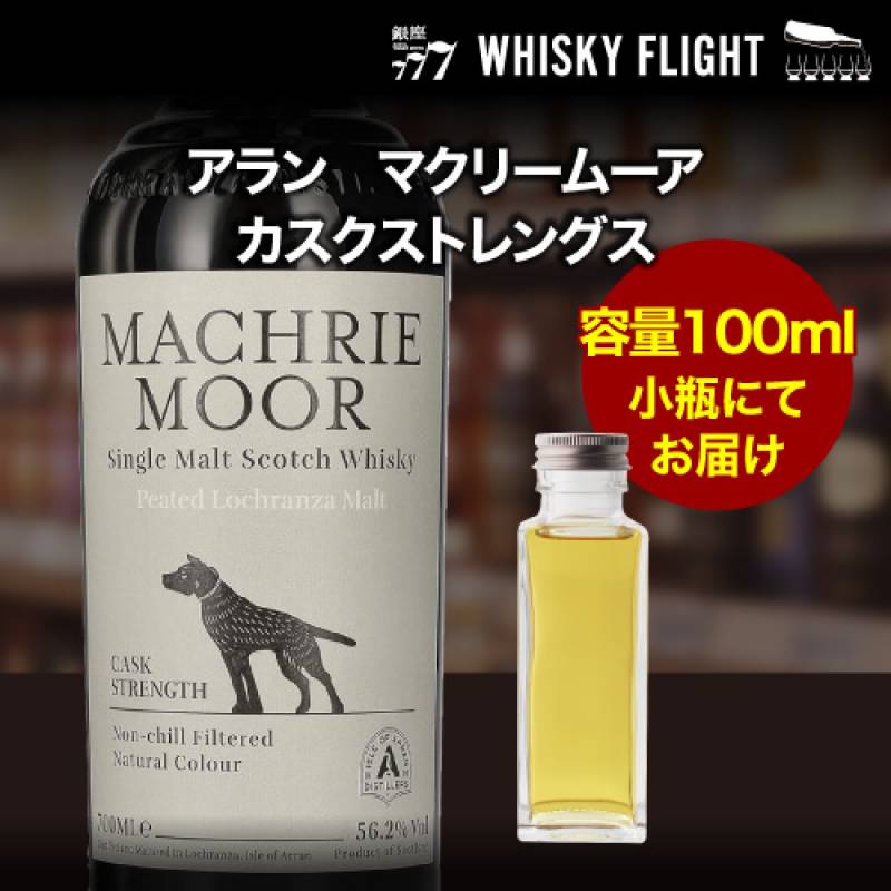 量り売り アラン マクリームーア カスクストレングス 56.2度 100ml 単品販売<br>スコッチ ウイスキー シングルモルト ウイスキーフライト 銀座777 WHISKY FLIGHT 虎S