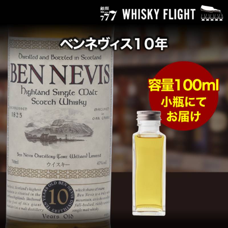 量り売り ベンネヴィス 10年 43度 100ml 単品販売<br>スコッチ ウイスキー シングルモルト ウイスキーフライト 銀座777 WHISKY FLIGHT 虎S