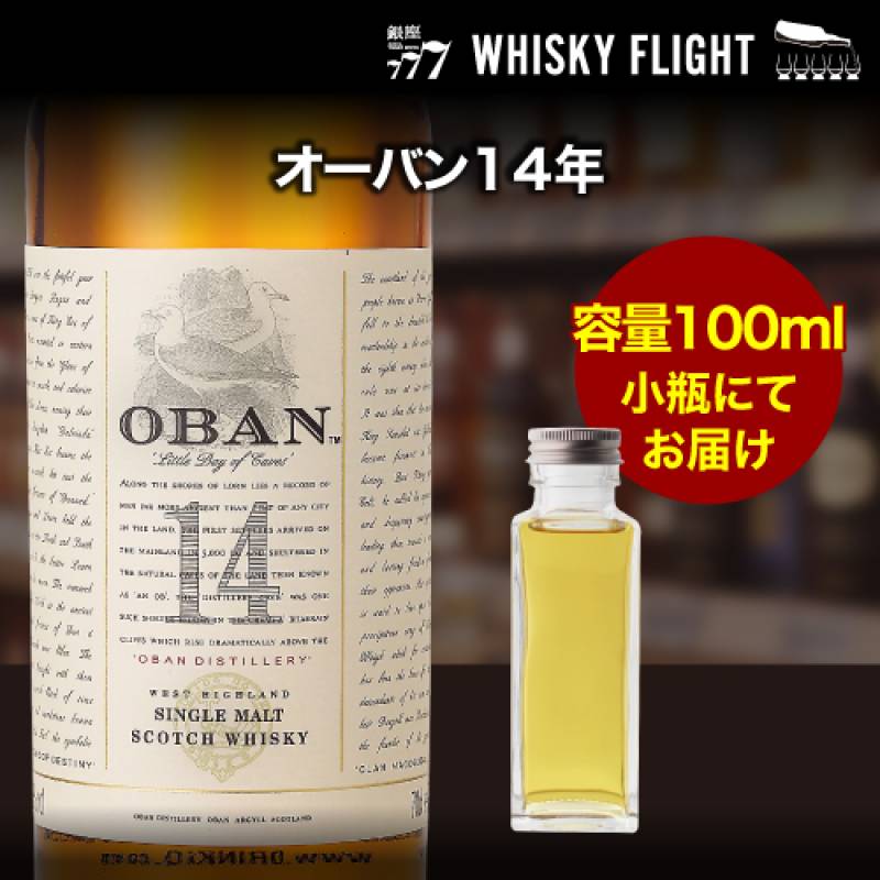 量り売り オーバン 14年 46度 100ml 単品販売<br>スコッチ ウイスキー シングルモルト ウイスキーフライト 銀座777 WHISKY FLIGHT 虎S