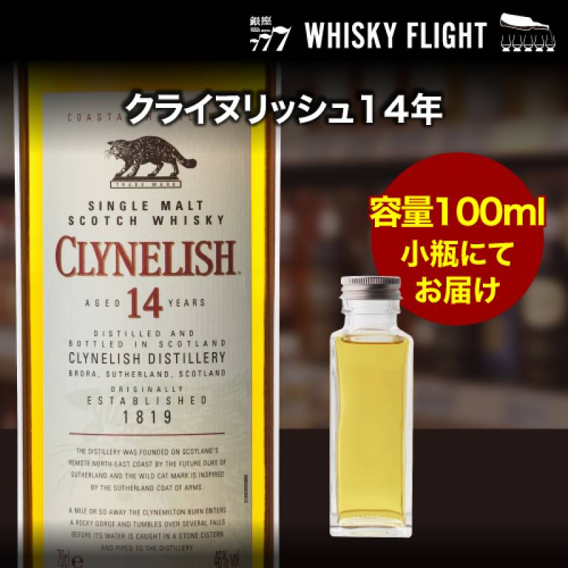 量り売り クライヌリッシュ 14年 46度 100ml 単品販売<br>スコッチ ウイスキー シングルモルト ウイスキーフライト 銀座777 WHISKY FLIGHT 虎S