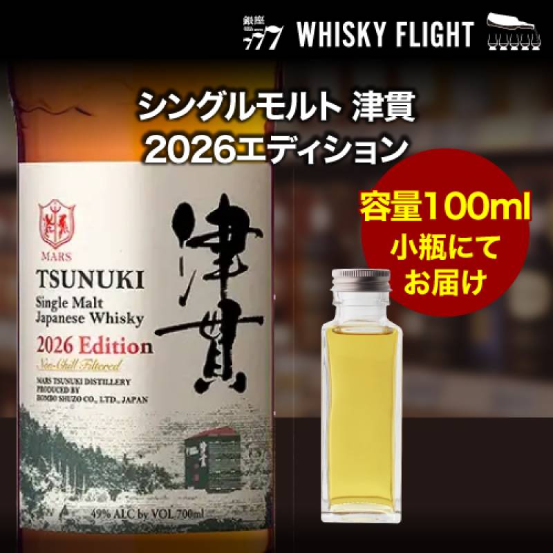 量り売り シングルモルト 津貫 2026エディション 49度 100ml 単品販売<br>ジャパニーズ ウイスキー シングルモルト ウイスキーフライト 銀座777 WHISKY FLIGHT 虎S