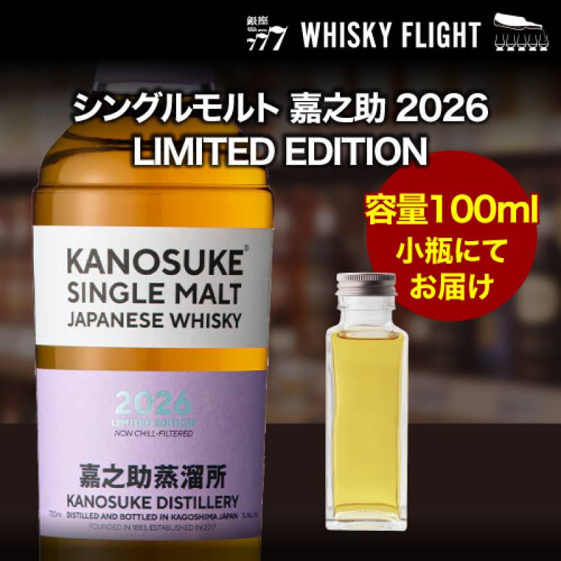 量り売り シングルモルト 嘉之助 2026 LIMITED EDITION 57度 100ml 単品販売<br>ジャパニーズ ウイスキー シングルモルト ウイスキーフライト 銀座777 WHISKY FLIGHT 虎S