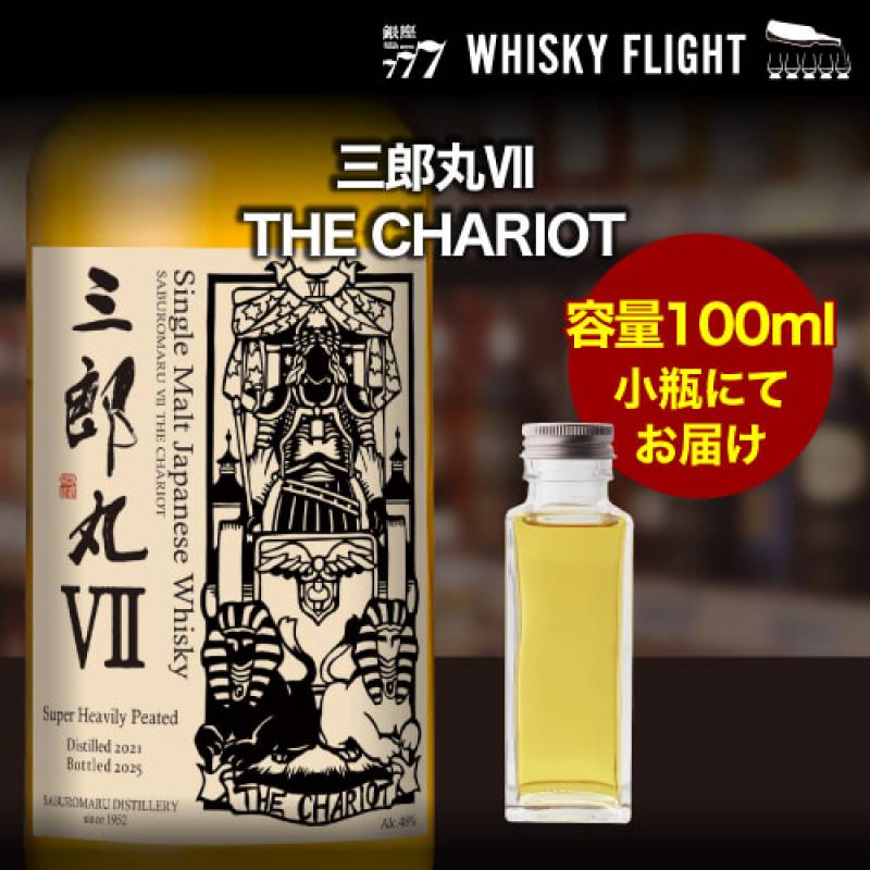 量り売り 三郎丸7 THE CHARIOT 48度 100ml 単品販売<br>ジャパニーズ ウイスキー シングルモルト ウイスキーフライト 銀座777 WHISKY FLIGHT 虎S