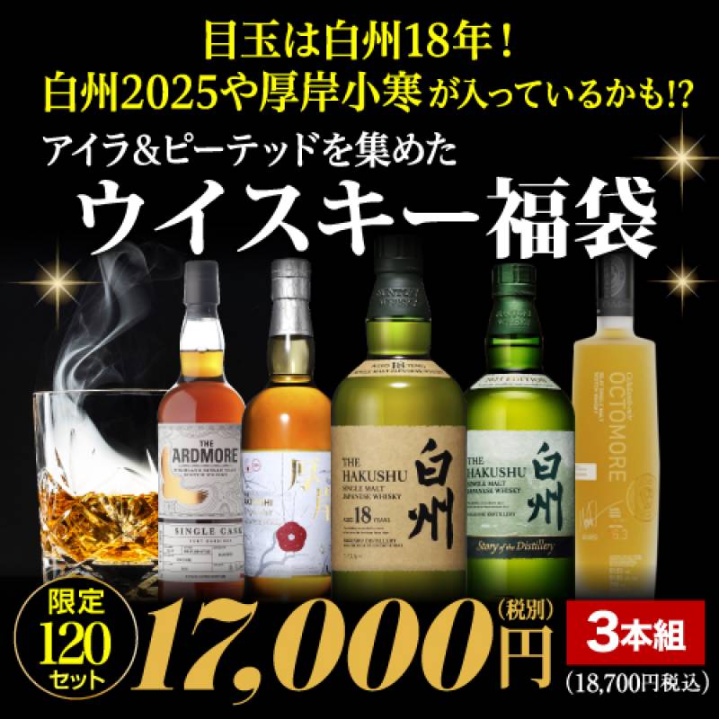 運が良ければ白州18年！白州2025、厚岸小寒など希少ボトルが入っているかも!? アイラ&スモーキー ウイスキー福袋！ 限定120セット 虎S