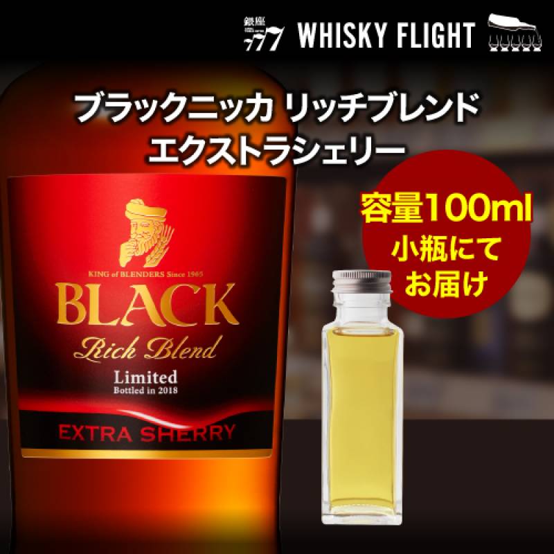 量り売り ブラックニッカ リッチブレンド エクストラシェリー 43度 100ml 単品販売<br>ニッカ ウイスキー シングルモルト ウイスキーフライト 銀座777 WHISKY FLIGHT 虎S