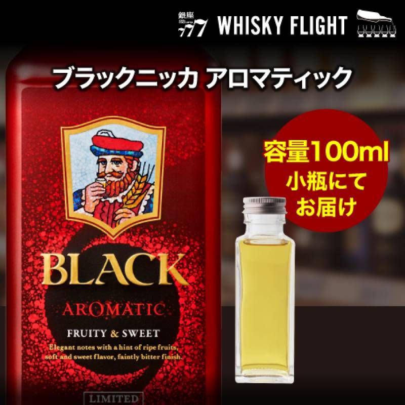 ブラックニッカ セット 50ml×6本 量り売り ウイスキーフライト 銀座777