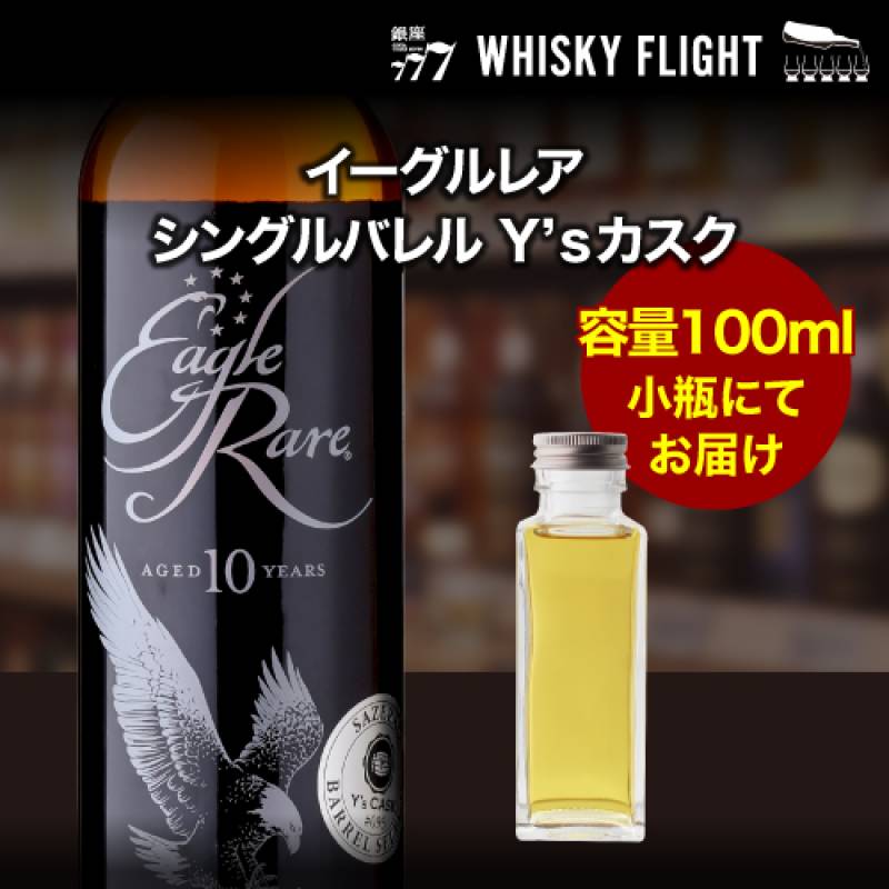量り売り イーグルレア シングルバレル Y'sカスク 45度 100ml 単品販売<br>ニッカ バーボン ウイスキー バッファロートレース ウイスキーフライト 銀座777 WHISKY FLIGHT 虎S
