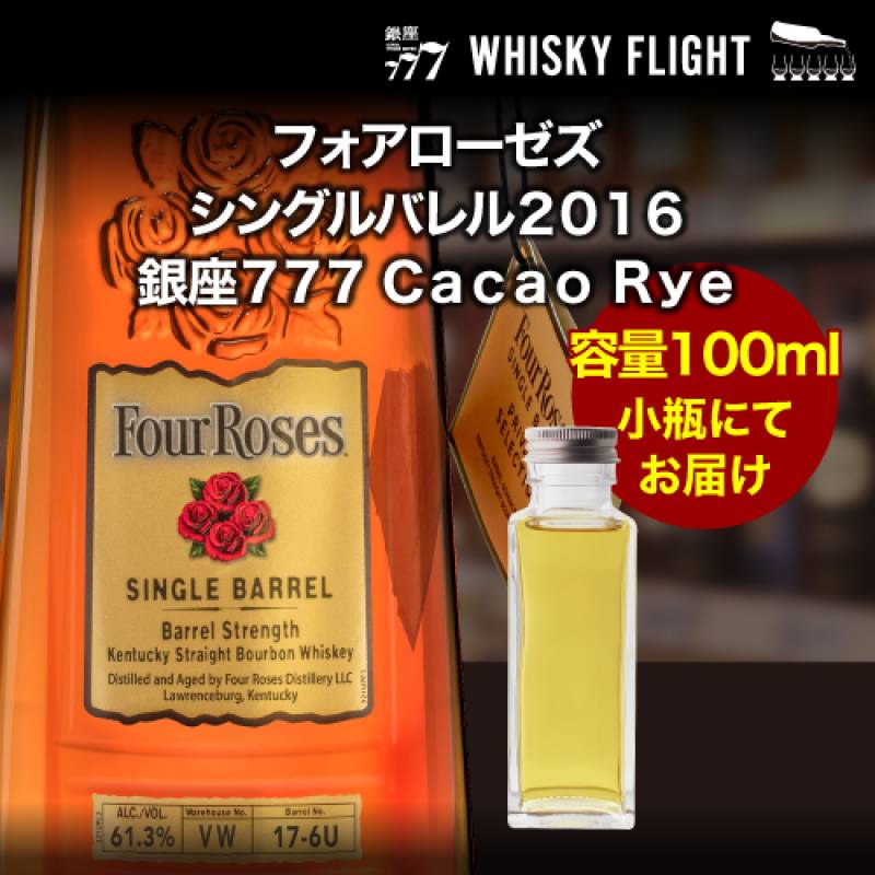 量り売り フォアローゼズ シングルバレル2016 銀座777 Cacao Rye 45度 100ml 単品販売<br>バーボン ウイスキー ウイスキーフライト WHISKY FLIGHT 虎S