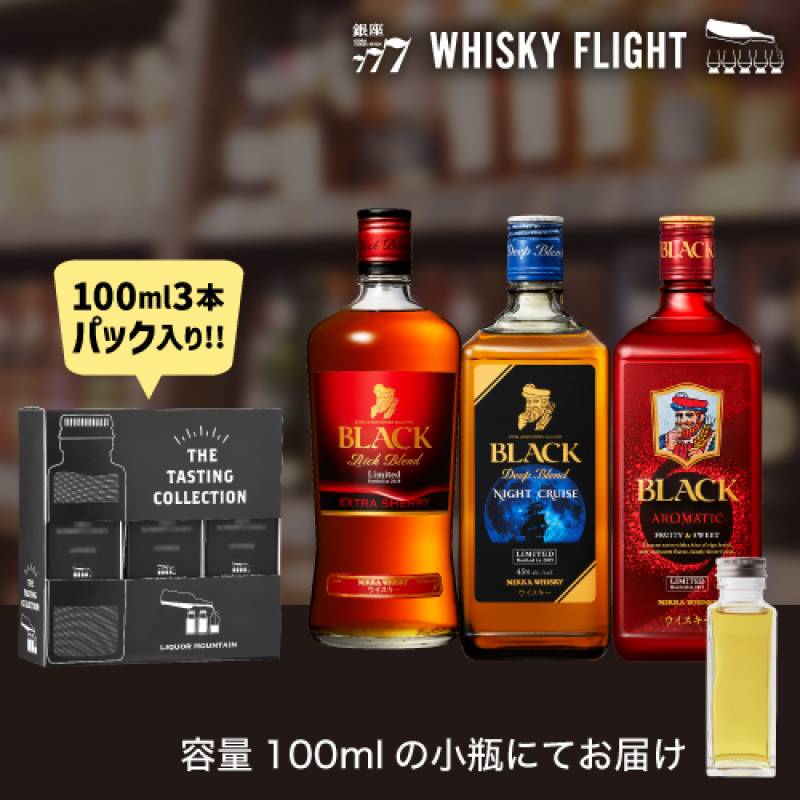 ウイスキー量り売り ブラックニッカ 100ml×3本 セット 送料無料 飲み比べ 終売 ナイトクルーズ アロマティック エクストラシェリー ウイスキーフライト WHISKY FLIGHT 銀座777 虎S 包装熨斗対応不可 【量り売り2セット同時購入で50ml1本プレゼント】