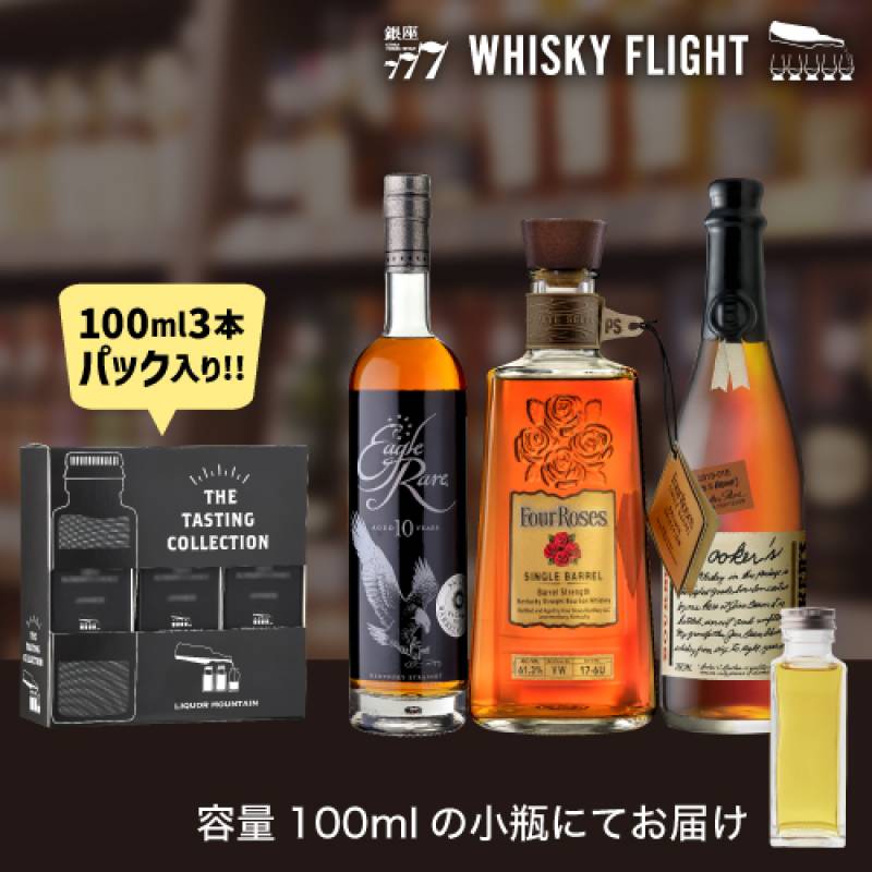 ウイスキー量り売り プレミアムバーボン 100ml×3本 セット 送料無料 飲み比べ 終売 フォアローゼズ イーグルレア ブッカーズ ウイスキーフライト WHISKY FLIGHT 銀座777 虎S 包装熨斗対応不可 【量り売り2セット同時購入で50ml1本プレゼント】