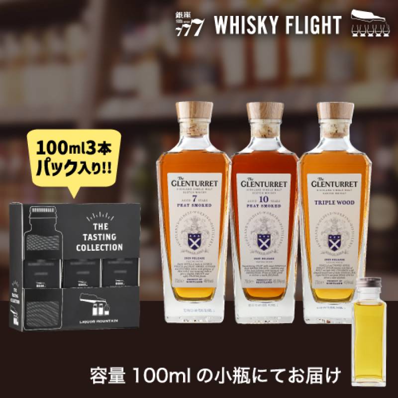 ウイスキー量り売り ザ グレンタレット2025 100ml×3本 セット 送料無料 飲み比べ スコッチ シングルモルト ウイスキーフライト WHISKY FLIGHT 銀座777 虎S 包装熨斗対応不可 【量り売り2セット同時購入で50ml1本プレゼント】