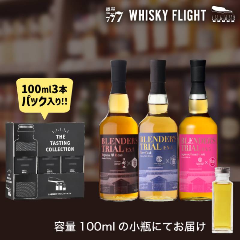ウイスキー量り売り 三郎丸蒸留所 WM限定ブレンダーズトライアル 100ml×3本 セット 送料無料 飲み比べ ジャパニーズ ウイスキー ウイスキーメッセ ウイスキーフライト WHISKY FLIGHT 銀座777 虎S 包装熨斗対応不可 【量り売り2セット同時購入で50ml1本プレゼント】