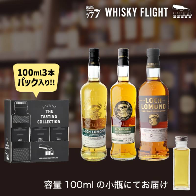 ウイスキー量り売り インチマリン シングルカスク 100ml×3本 セット 送料無料 飲み比べ スコッチ ロッホローモンド蒸溜所 シングルモルト ウイスキーフライト WHISKY FLIGHT 銀座777 虎S 包装熨斗対応不可 【量り売り2セット同時購入で50ml1本プレゼント】