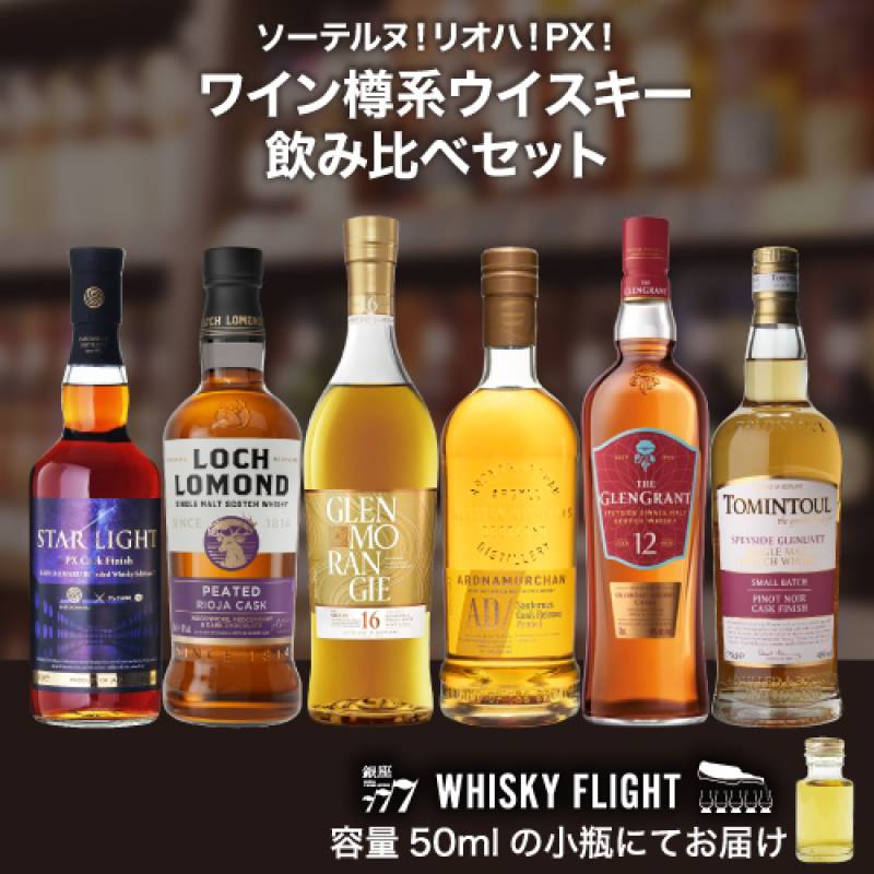 ワイン樽系ウイスキーセット 50ml×6本 送料無料 量り売り 飲み比べ スコットランド スコッチ ジャパニーズ ウイスキーフライト WHISKY FLIGHT 銀座777 【量り売り2セット同時購入で50ml1本プレゼント】虎S