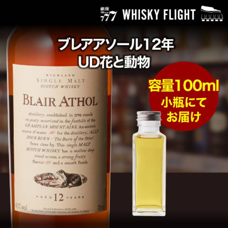 量り売り ブレアアソール12年 UD花と動物シリーズ 43度 100ml 単品販売