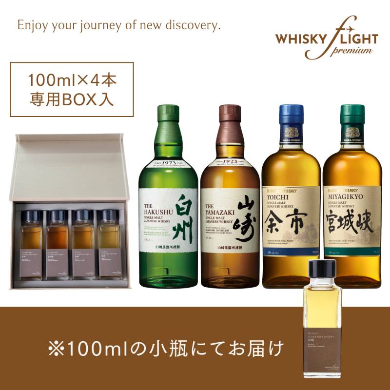 WHISKY FLIGHT Premium ジャパニーズ編 山崎 白州 余市 宮城峡 100ml×4